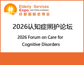 2026��֪֢�ջ���̳ 2026 Forum on Care for Cognitive Disorders